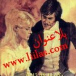 تحميل كتاب الدوق الجرئ PDF باربرا كارتلاند