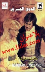 تحميل كتاب الدوق الجرئ PDF باربرا كارتلاند