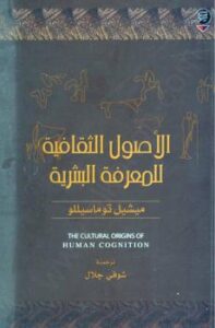 تحميل كتاب الأصول الثقافية للمعرفة البشرية PDF ميشيل توماسيللو بدون نقص