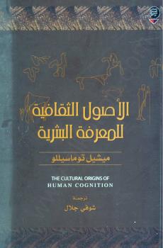 تحميل كتاب الأصول الثقافية للمعرفة البشرية PDF ميشيل توماسيللو بدون نقص