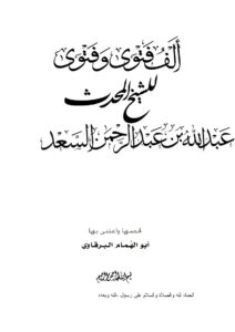 تحميل كتاب ألف فتوى وفتوى للشيخ المحدث عبد الله بن عبد الرحمن السعد المطيري PDF عبد الله بن عبد الرحمن السعد المطيري