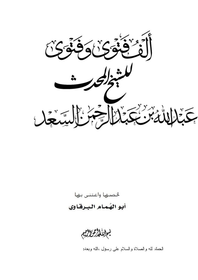 تحميل كتاب ألف فتوى وفتوى للشيخ المحدث عبد الله بن عبد الرحمن السعد المطيري PDF عبد الله بن عبد الرحمن السعد المطيري
