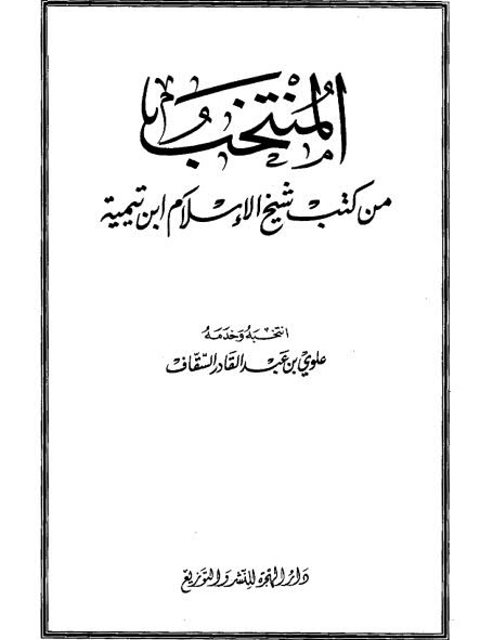 تحميل كتاب المنتخب من كتب شيخ الإسلام ابن تيمية PDF علوي بن عبد القادر السقاف مجاني