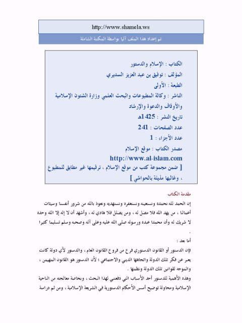 تحميل كتاب الإسلام والدستور PDF توفيق بن عبد العزيز