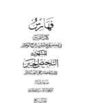 تحميل كتاب التلخيص الحبير PDF ابن حجر العسقلاني