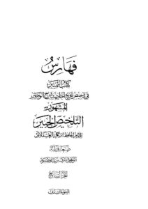 تحميل كتاب التلخيص الحبير PDF ابن حجر العسقلاني