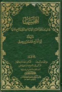 تحميل كتاب المحتسب في تبيين وجوه شواذ القراءات والإيضاح عنها PDF عثمان بن جني أبو الفتح