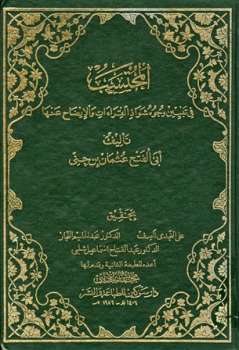 تحميل كتاب المحتسب في تبيين وجوه شواذ القراءات والإيضاح عنها PDF عثمان بن جني أبو الفتح