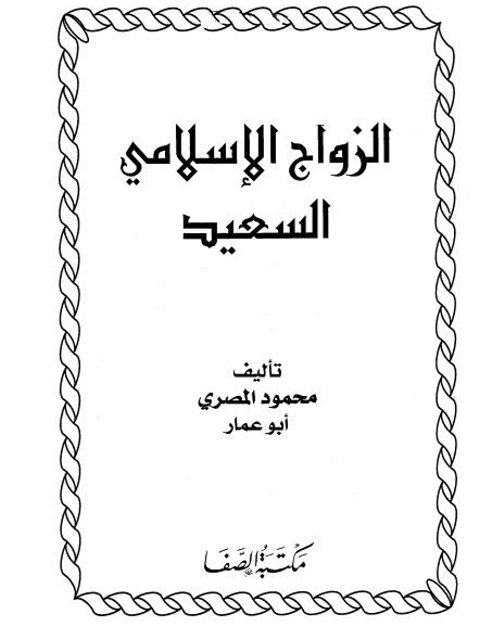 تحميل كتاب الزواج الإسلامي السعيد PDF محمود المصري بدون تشويه