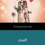 تحميل كتاب السحر: مقدمة قصيرة جدًّا PDF أوين ديفيز
