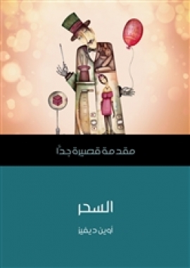 تحميل كتاب السحر: مقدمة قصيرة جدًّا PDF أوين ديفيز