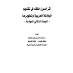 تحميل كتاب أثر أصول الفقه في تقديم البلاغة العربية وتطويرها البحث الدلالي أنموذجا PDF عبد الرحمن بن علي الحطاب