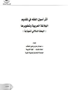 تحميل كتاب أثر أصول الفقه في تقديم البلاغة العربية وتطويرها البحث الدلالي أنموذجا PDF عبد الرحمن بن علي الحطاب