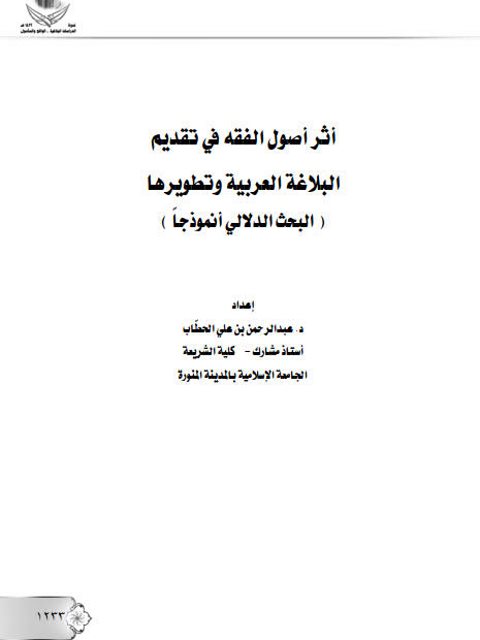تحميل كتاب أثر أصول الفقه في تقديم البلاغة العربية وتطويرها البحث الدلالي أنموذجا PDF عبد الرحمن بن علي الحطاب
