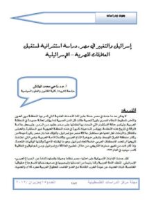 تحميل كتاب إسرائيل والتغيير في مصر دراسة إستشرافية لمستقبل العلاقات المصرية الإسرائيلية PDF ناجي محمد الهتاش