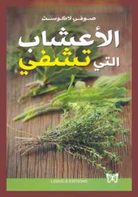 تحميل كتاب الأعشاب التي تشفي PDF صوفي لاكوست مناسب للهواتف