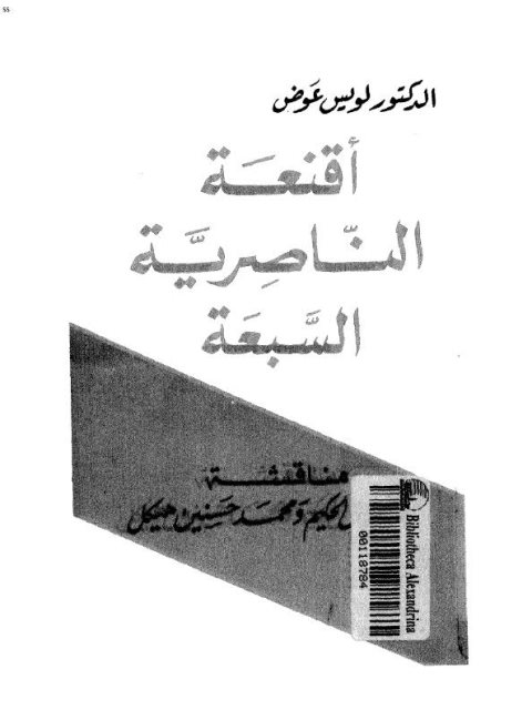 تحميل كتاب أقنعة الناصرية السبعية PDF لويس عوض