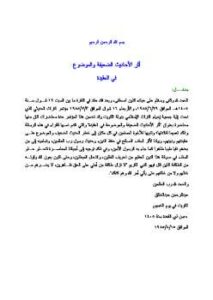 تحميل كتاب أثر الأحاديث الضعيفة والموضوعة في العقيدة PDF عبد الرحمن عبد الخالق