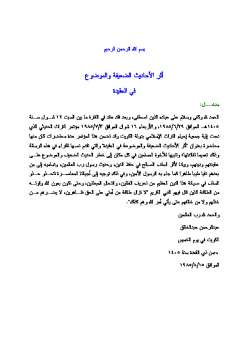 تحميل كتاب أثر الأحاديث الضعيفة والموضوعة في العقيدة PDF عبد الرحمن عبد الخالق