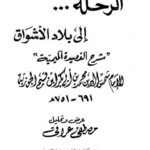 تحميل كتاب الرحلة إلى بلاد الأشواق شرح القصيدة الميمية للإمام شمس الدين محمد بن أبي بكر ابن قيم الجوزية PDF مصطفى عراقي