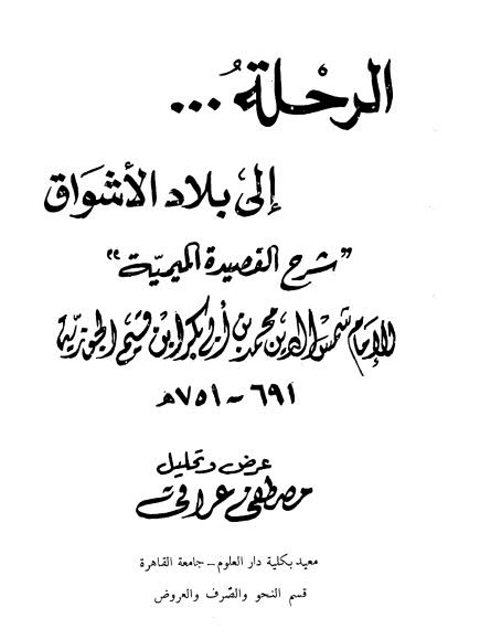 تحميل كتاب الرحلة إلى بلاد الأشواق شرح القصيدة الميمية للإمام شمس الدين محمد بن أبي بكر ابن قيم الجوزية PDF مصطفى عراقي