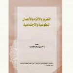 تحميل كتاب التعزير بالإلزام بالأعمال التطوعية والاجتماعية ل د. ناصر بن إبراهيم المحيميد PDF