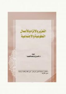 تحميل كتاب التعزير بالإلزام بالأعمال التطوعية والاجتماعية ل د. ناصر بن إبراهيم المحيميد PDF
