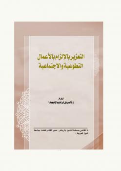 تحميل كتاب التعزير بالإلزام بالأعمال التطوعية والاجتماعية ل د. ناصر بن إبراهيم المحيميد PDF