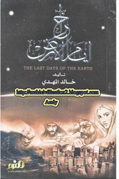 تحميل كتاب آخر أيام الأرض PDF خالد المهدي