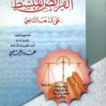 تحميل كتاب الفرائض المبسط على المذهب الشافعي لعبده الحمصي PDF