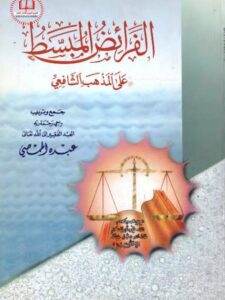 تحميل كتاب الفرائض المبسط على المذهب الشافعي لعبده الحمصي PDF