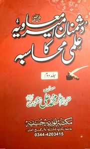 تحميل كتاب Dushmnan Ameer Moavia Ka Ilmi Muhasiba Jild 2)(دشمنان امیر معاویہ کا علمی محاسبہ جلد 2 PDF