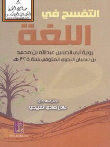 تحميل كتاب التفسح في اللغة PDF عبد الله بن محمد بن سفيان النحوي