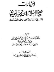 تحميل كتاب اختيارات شيخ الإسلام ابن تيمية PDF برهان الدين إبراهيم بن الشيخ شمس الدين محمد ابن القيم الجوزية سهل الطباعة