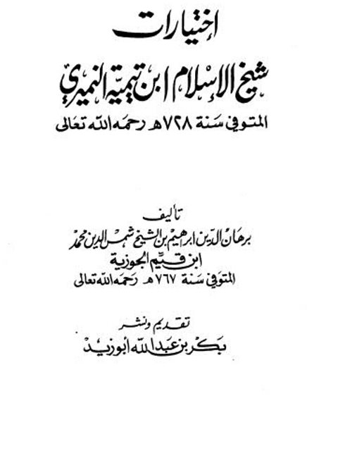 تحميل كتاب اختيارات شيخ الإسلام ابن تيمية PDF برهان الدين إبراهيم بن الشيخ شمس الدين محمد ابن القيم الجوزية سهل الطباعة