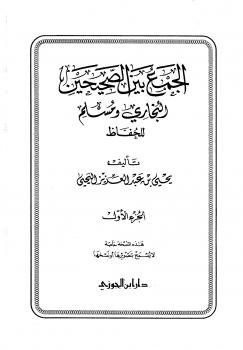 تحميل كتاب الجمع بين الصحيحين البخاري ومسلم للحفاظ – يحيى بن عبدالعزيز اليحيى PDF