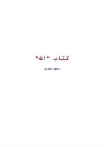 تحميل كتاب الله جل جلاله PDF سعيد حوى