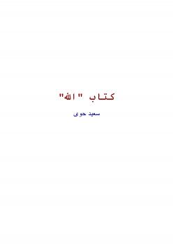 تحميل كتاب الله جل جلاله PDF سعيد حوى
