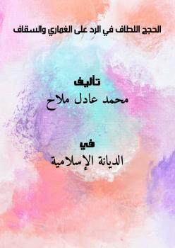 تحميل كتاب الحجج اللطاف في الرد على الغماري والسقاف PDF محمد عادل ملاح