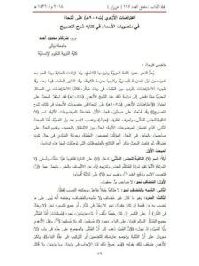 تحميل كتاب اعتراضات الأزهري على النحاة في منصوبات الأسماء في كتابه شرح التصريح ل ضرغام محمود أحمد PDF ضرغام محمود أحمد