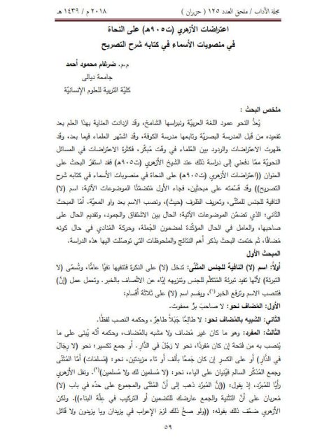 تحميل كتاب اعتراضات الأزهري على النحاة في منصوبات الأسماء في كتابه شرح التصريح ل ضرغام محمود أحمد PDF ضرغام محمود أحمد