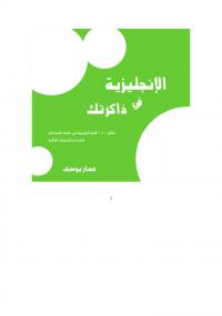 تحميل كتاب الإنجليزية في ذاكرتك ل عمار يوسف PDF عمار يوسف