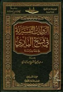 تحميل كتاب الروايات التفسيرية في فتح الباري جمعا ودراسة ل عبد المجيد الشيخ عبد الباري PDF عبد المجيد الشيخ عبد الباري