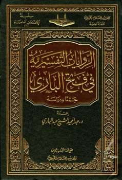 تحميل كتاب الروايات التفسيرية في فتح الباري جمعا ودراسة ل عبد المجيد الشيخ عبد الباري PDF عبد المجيد الشيخ عبد الباري