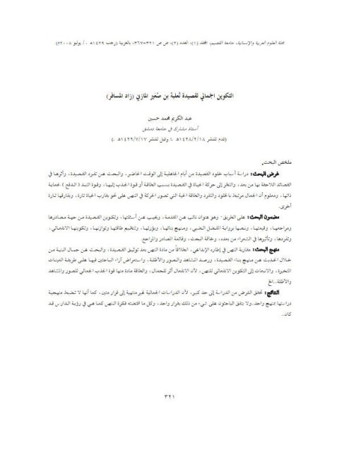 تحميل كتاب التكوين الجمالي لقصيدة ثعلبة بن صغير المازني زاد المسافر PDF عبد الكريم محمد حسين