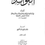 تحميل كتاب الفوائد PDF عبد الوهاب بن محمد بن إسحاق ابن منده الأصبهاني