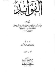 تحميل كتاب الفوائد PDF عبد الوهاب بن محمد بن إسحاق ابن منده الأصبهاني