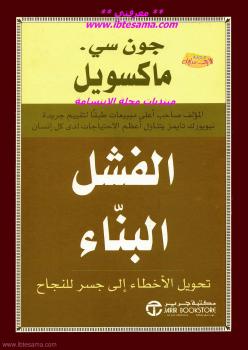 تحميل كتاب الفشل البناء PDF جون سي ماكسويل