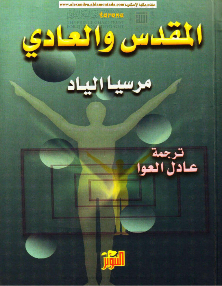 تحميل كتاب المقدس والعادي PDF مرسيا إلياد