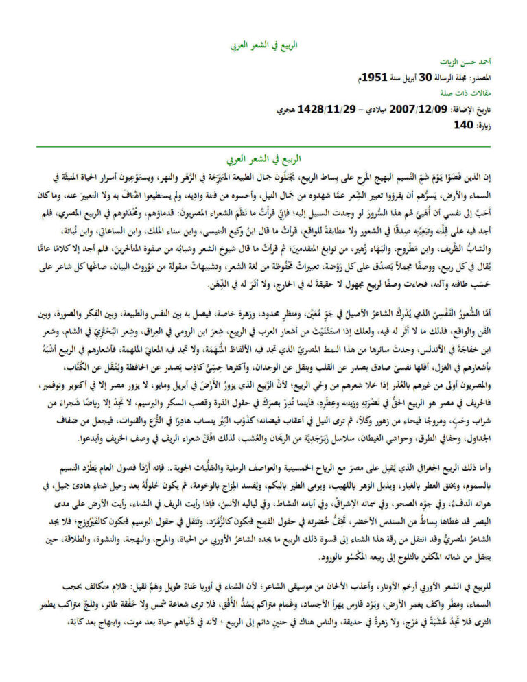 تحميل كتاب الربيع في الشعر العربي مقالة في مجلة الرسالة PDF أحمد حسن الزيات